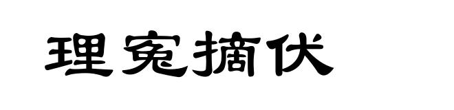 理寃摘伏