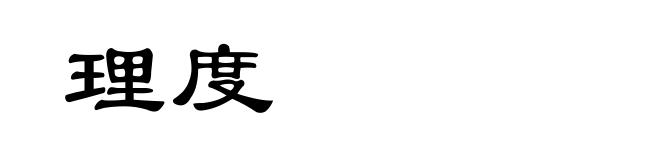 理度