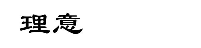 理意