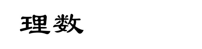 理数