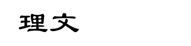 理文