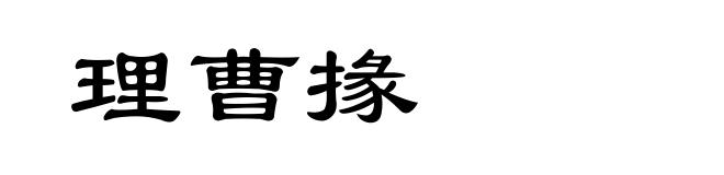 理曹掾
