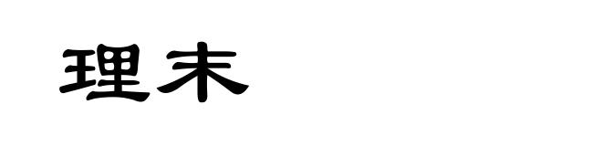 理末
