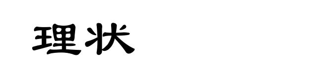 理状