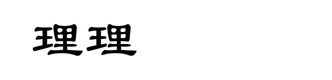 理理