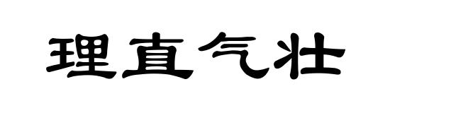 理直气壮