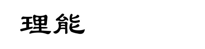 理能