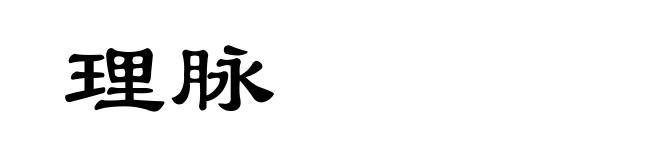 理脉