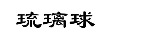 琉璃球