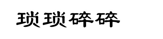 琐琐碎碎