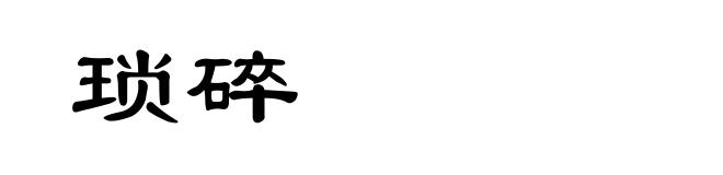 琐碎