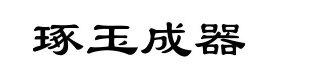 琢玉成器