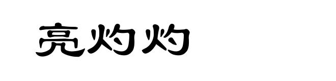 亮灼灼