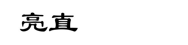 亮直