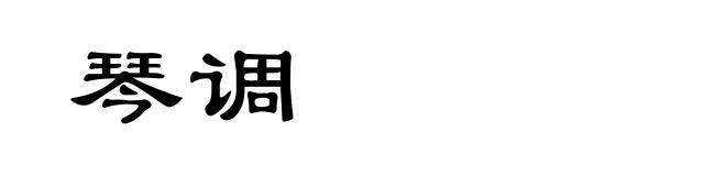 琴调