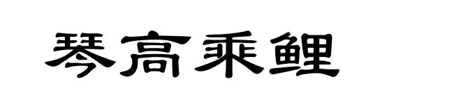 琴高乘鲤