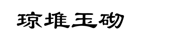琼堆玉砌