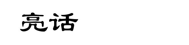 亮话