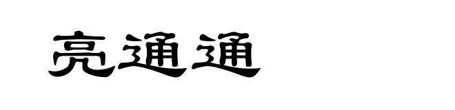 亮通通