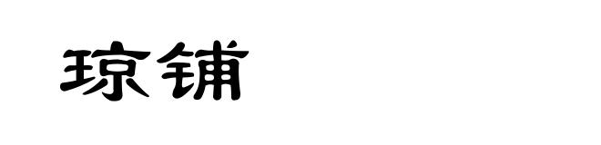琼铺