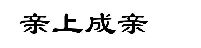 亲上成亲