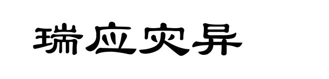 瑞应灾异