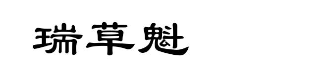 瑞草魁