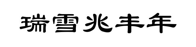 瑞雪兆丰年
