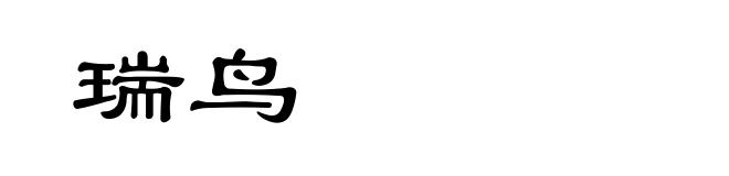 瑞鸟