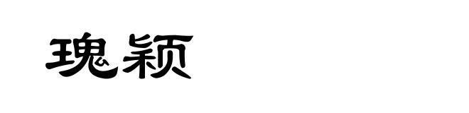 瑰颖