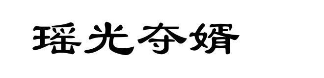 瑶光夺婿