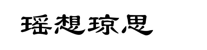 瑶想琼思
