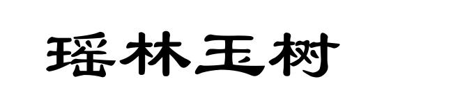 瑶林玉树