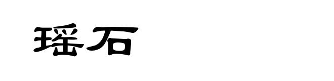 瑶石