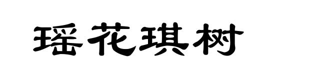 瑶花琪树
