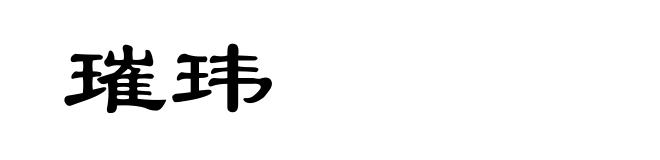 璀玮