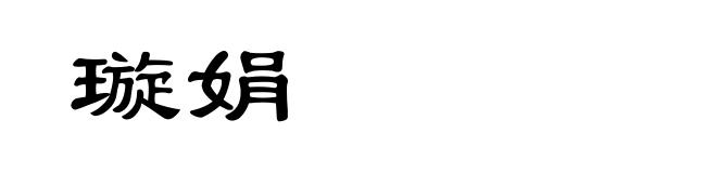 璇娟