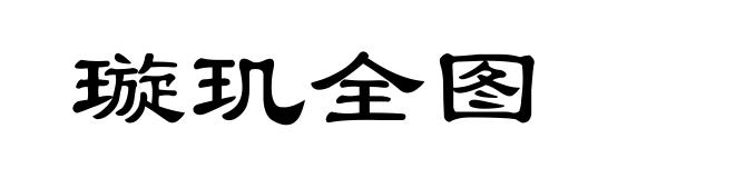 璇玑全图
