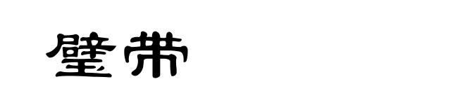 璧带