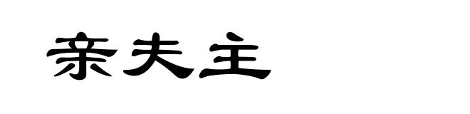 亲夫主