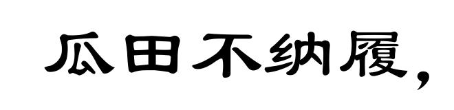 瓜田不纳履，李下不整冠