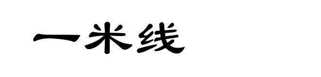 一米线