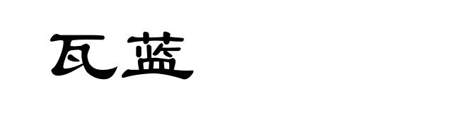 瓦蓝