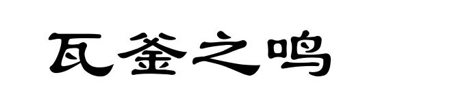 瓦釜之鸣
