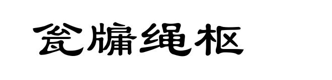 瓮牖绳枢