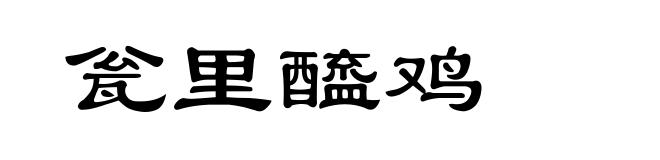瓮里醯鸡