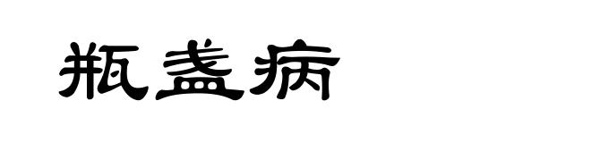 瓶盏病