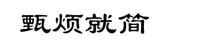 甄烦就简