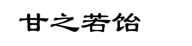 甘之若饴