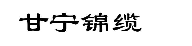 甘宁锦缆
